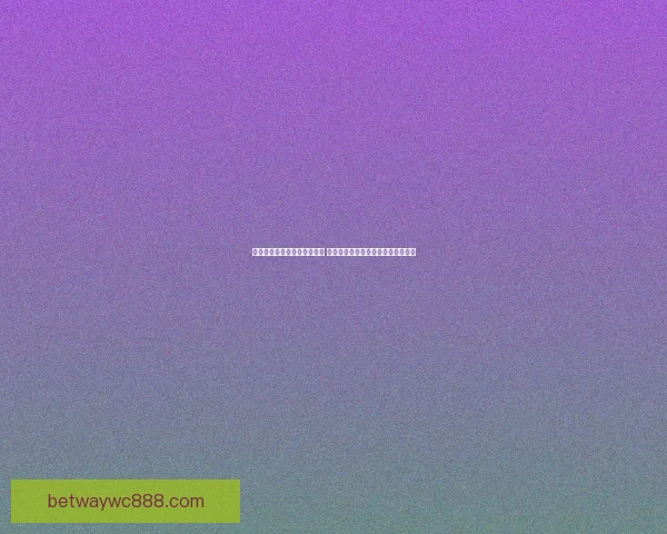 世界杯胜负竞猜玩法全面解析 如何提高你的预测准确率和中奖机会