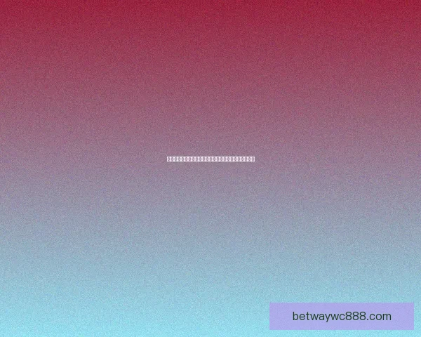 世界杯竞猜预测：深度分析各队实力走势与赛果预测技巧