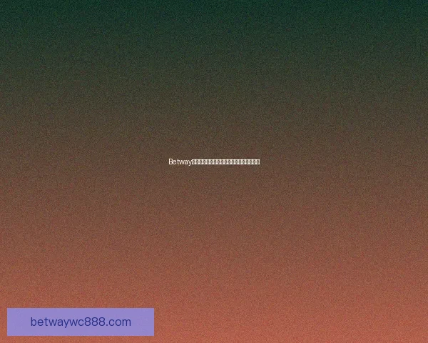 Betway中国：探索线上博彩平台的创新与发展趋势