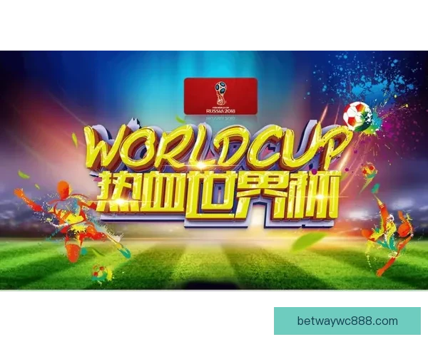 世界杯竞猜VIP专属福利大揭秘，让你赢取丰厚奖励与精彩体验