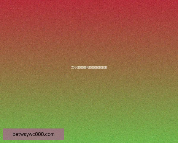 2026世界杯全新48强对决全面解析与赛程展望