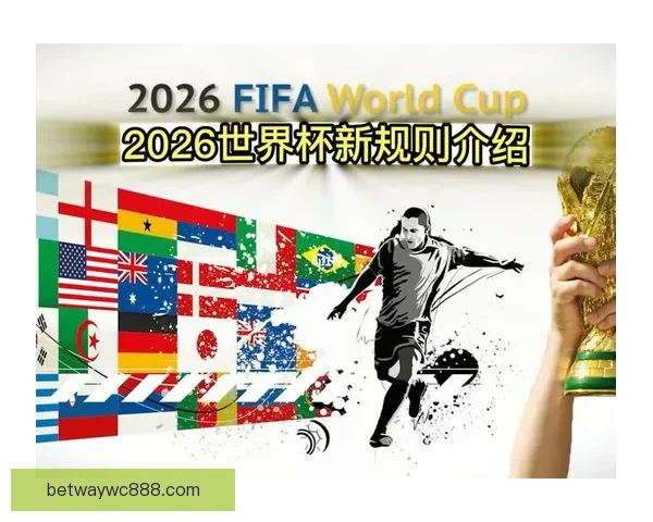 2026世界杯全新48强对决全面解析与赛程展望